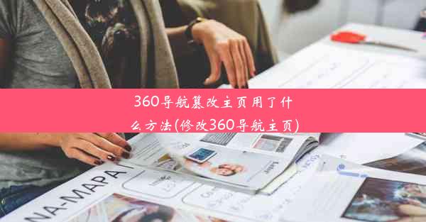 360导航篡改主页用了什么方法(修改360导航主页)