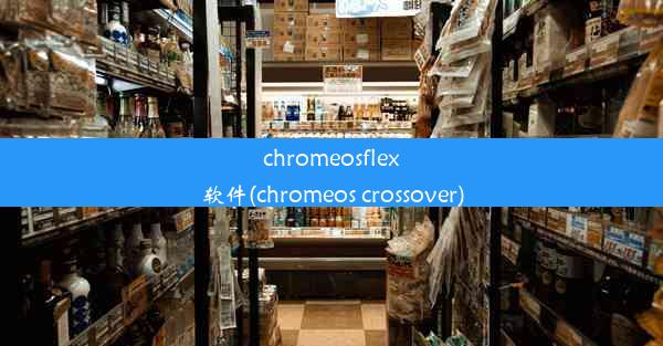 chromeosflex软件(chromeos crossover)