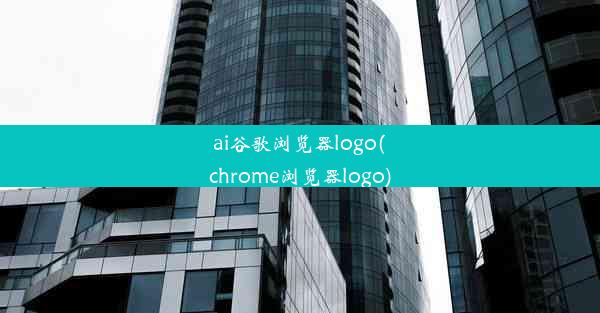 ai谷歌浏览器logo(chrome浏览器logo)