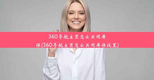 360导航主页怎么关闭屏保(360导航主页怎么关闭屏保设置)