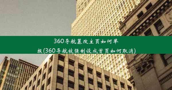 360导航篡改主页如何举报(360导航被强制设成首页如何取消)