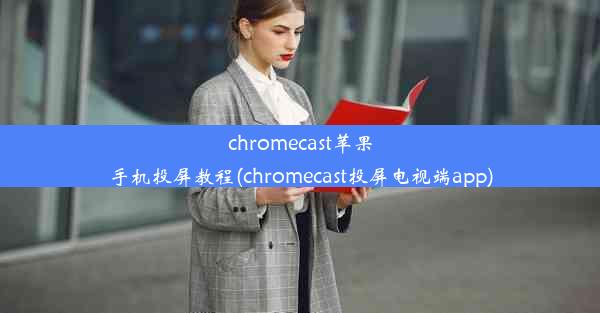 chromecast苹果手机投屏教程(chromecast投屏电视端app)