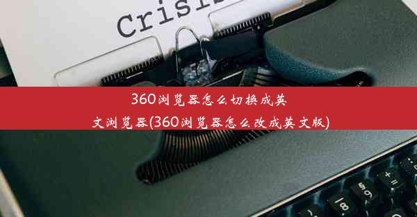 360浏览器怎么切换成英文浏览器(360浏览器怎么改成英文版)