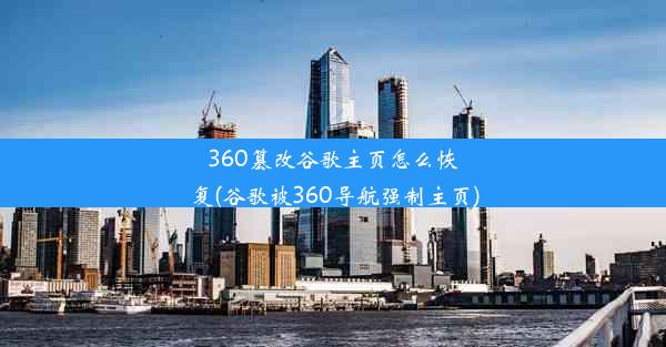 360篡改谷歌主页怎么恢复(谷歌被360导航强制主页)