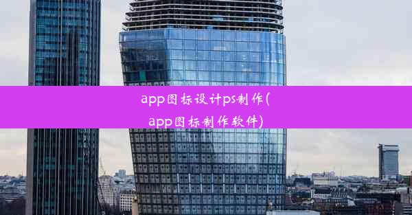 app图标设计ps制作(app图标制作软件)