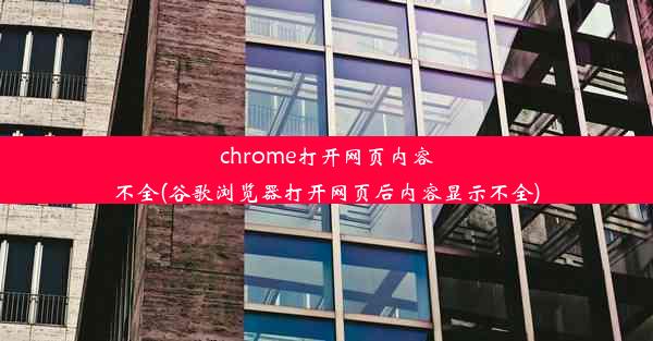 chrome打开网页内容不全(谷歌浏览器打开网页后内容显示不全)