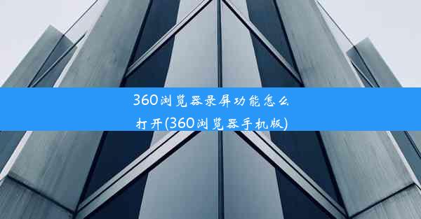 360浏览器录屏功能怎么打开(360浏览器手机版)