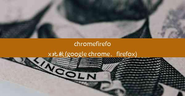 chromefirefox比较(google chrome、firefox)