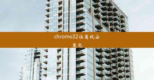 chrome32位离线安装包