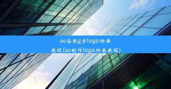 ae谷歌g字logo动画教程(ae制作logo动画教程)