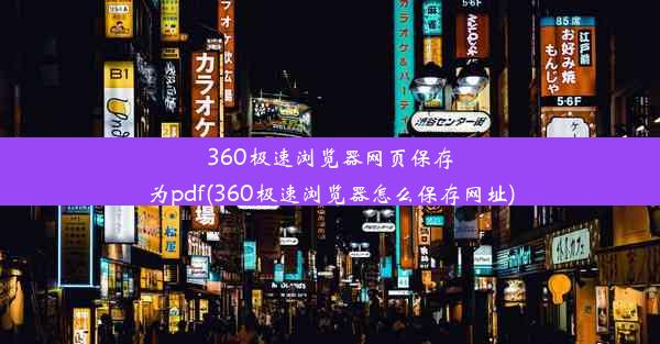 360极速浏览器网页保存为pdf(360极速浏览器怎么保存网址)