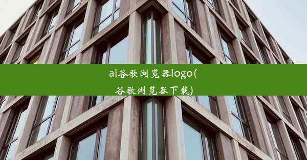 ai谷歌浏览器logo(谷歌浏览器下载)