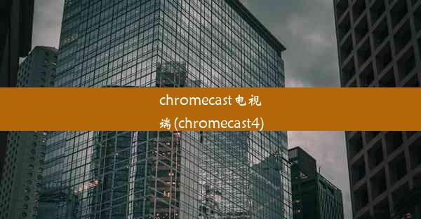 chromecast电视端(chromecast4)