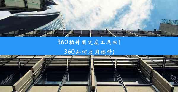 360插件固定在工具栏(360如何启用插件)