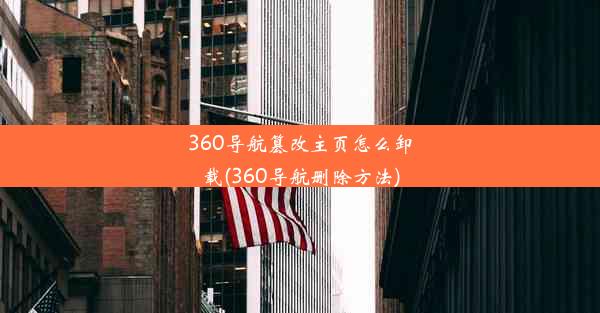 360导航篡改主页怎么卸载(360导航删除方法)