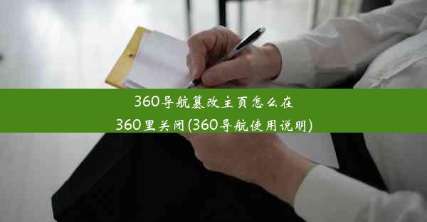 360导航篡改主页怎么在360里关闭(360导航使用说明)