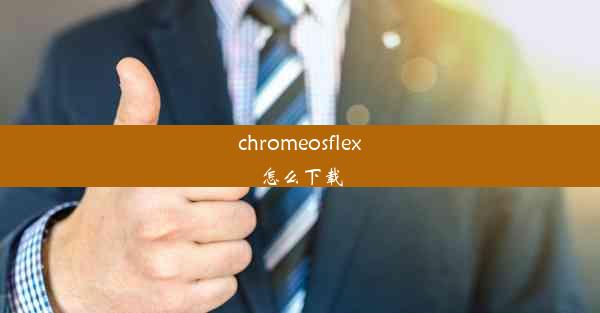 chromeosflex怎么下载