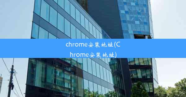 chrome安装地址(Chrome安装地址)