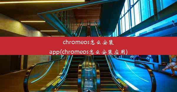 chromeos怎么安装app(chromeos怎么安装应用)