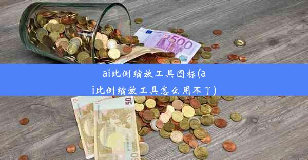 ai比例缩放工具图标(ai比例缩放工具怎么用不了)