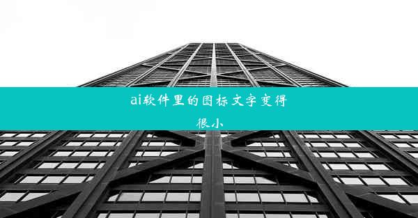 ai软件里的图标文字变得很小