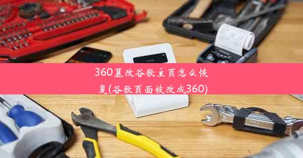 360篡改谷歌主页怎么恢复(谷歌页面被改成360)