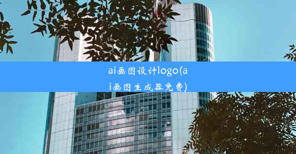 ai画图设计logo(ai画图生成器免费)