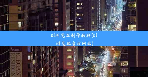 ai浏览器制作教程(ai浏览器官方网站)