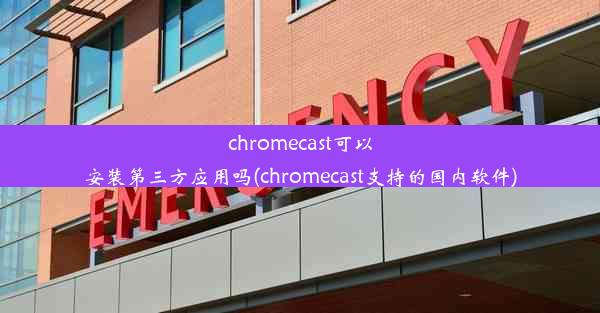 chromecast可以安装第三方应用吗(chromecast支持的国内软件)