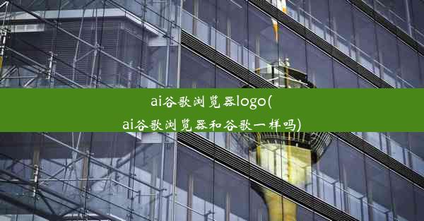 ai谷歌浏览器logo(ai谷歌浏览器和谷歌一样吗)