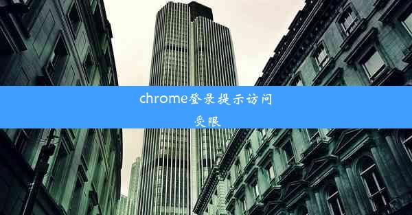 chrome登录提示访问受限