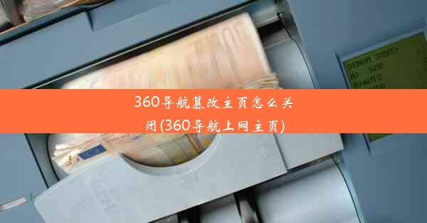 360导航篡改主页怎么关闭(360导航上网主页)