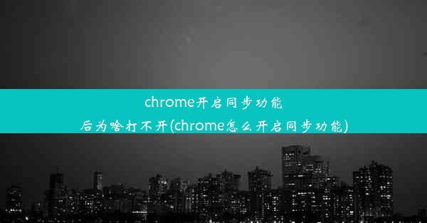 chrome开启同步功能后为啥打不开(chrome怎么开启同步功能)