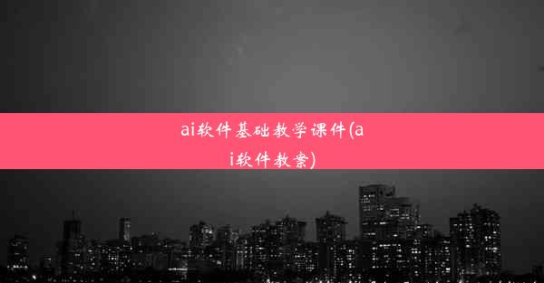 ai软件基础教学课件(ai软件教案)