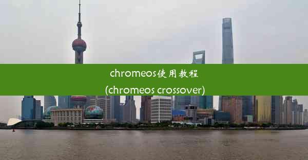 chromeos使用教程(chromeos crossover)