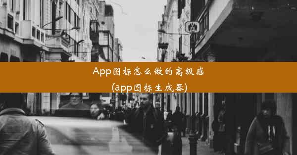 App图标怎么做的高级感(app图标生成器)