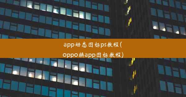 app动态图标ps教程(oppo换app图标教程)