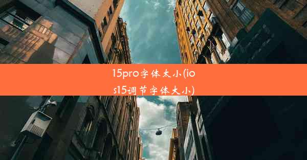 15pro字体太小(ios15调节字体大小)