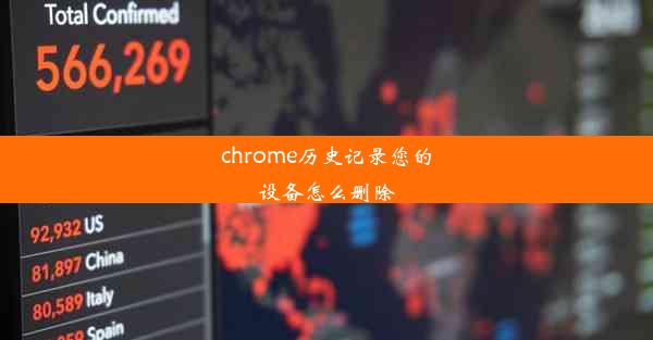 chrome历史记录您的设备怎么删除