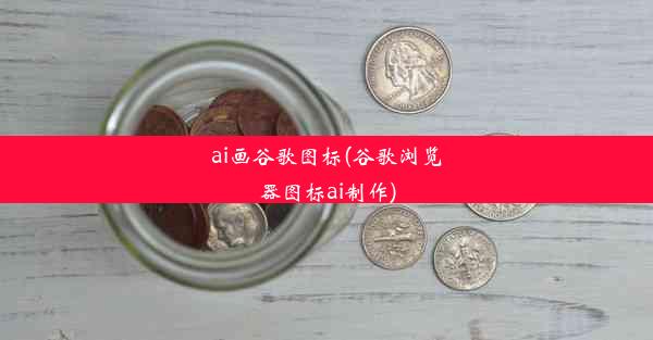 ai画谷歌图标(谷歌浏览器图标ai制作)