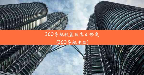 360导航被篡改怎么修复(360导航更改)