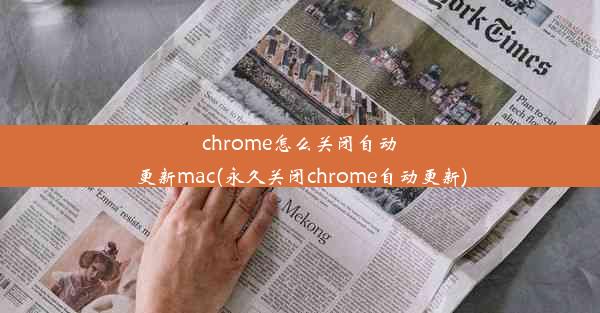 chrome怎么关闭自动更新mac(永久关闭chrome自动更新)