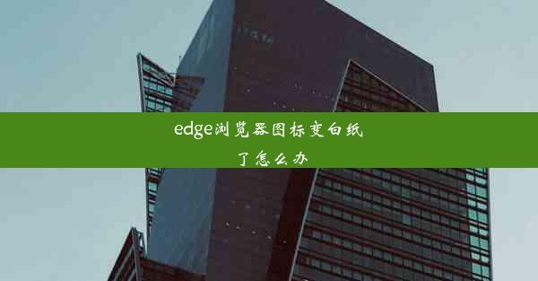 edge浏览器图标变白纸了怎么办