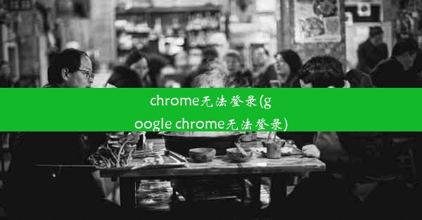 chrome无法登录(google chrome无法登录)