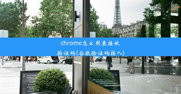 chrome怎么用来接收验证码(谷歌验证码接入)