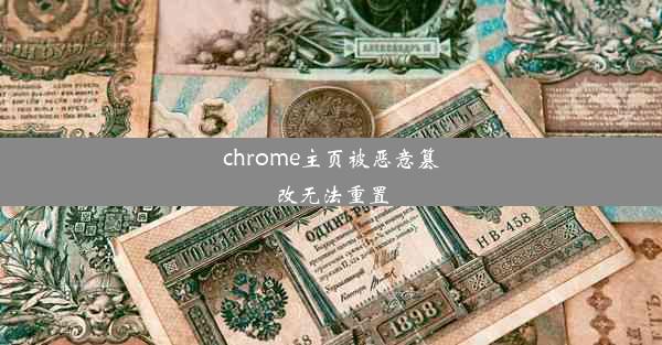 chrome主页被恶意篡改无法重置