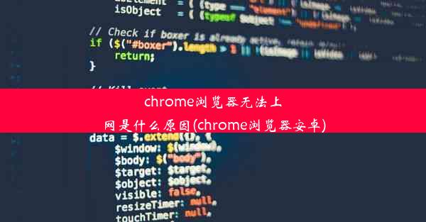 chrome浏览器无法上网是什么原因(chrome浏览器安卓)