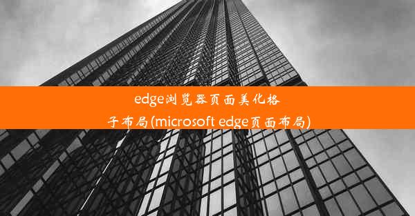 edge浏览器页面美化格子布局(microsoft edge页面布局)