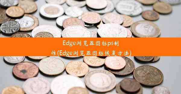 Edge浏览器图标ps制作(Edge浏览器图标恢复方法)