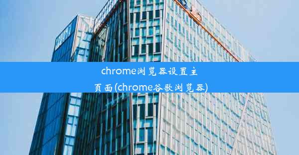 chrome浏览器设置主页面(chrome谷歌浏览器)